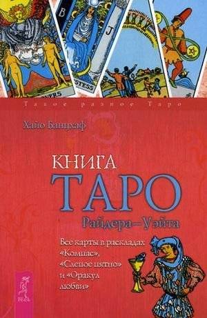 Книга Таро Райдера-Уэйта. Все карты в раскладах "Компас", "Слепое пятно" и "Оракул любви" | The Rider-Waite Tarot Book: All Cards in "Compass", "Blind Spot", and "Oracle of Love" Spreads