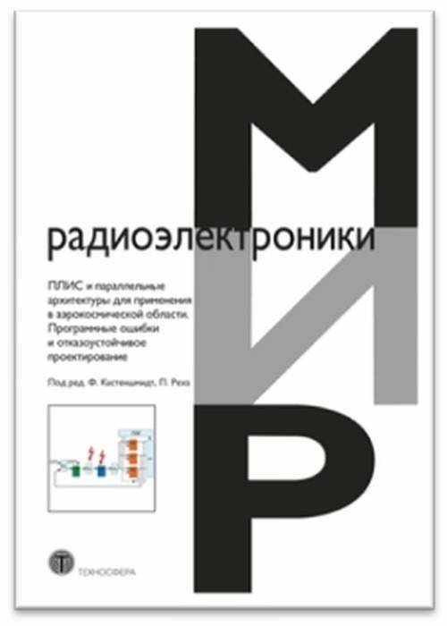 ПЛИС и параллельные архитектуры для применения в аэрокосмической области. Программные ошибки и отказоустойчивое проектирование | FPGAs and Parallel Architectures for Aerospace Applications: Software Errors and Fault-Tolerant Design
