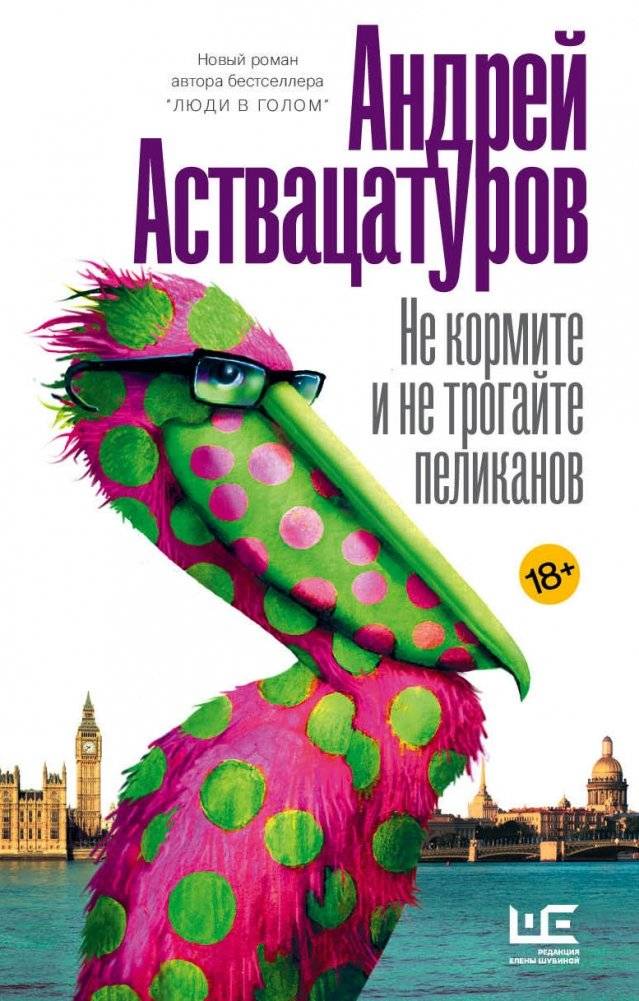 Не кормите и не трогайте пеликанов фото книги 2