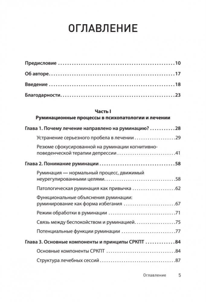 Сфокусированная на руминации когнитивно-поведенческая терапия депрессии фото книги 2