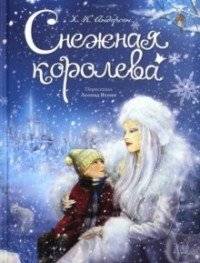 Снежная королева | The Snow Queen
