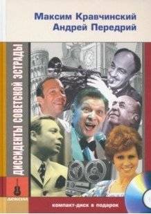 Диссиденты советской эстрады (+ CD-ROM) | Dissidents of the Soviet Stage (+ CD-ROM)