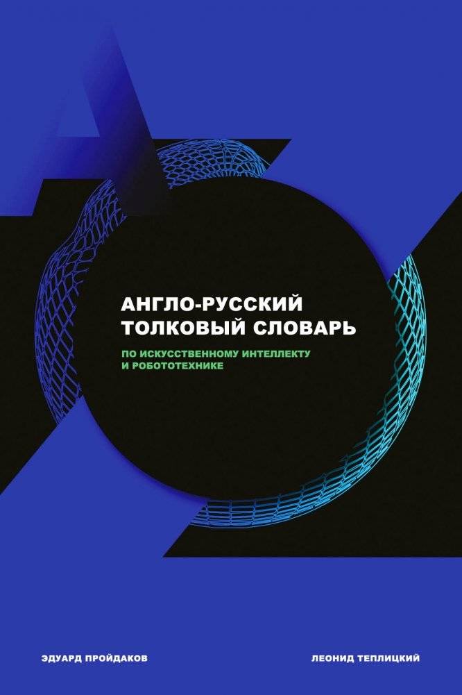 Англо-русский толковый словарь по искусственному интеллекту и робототехнике | English-Russian Explanatory Dictionary of Artificial Intelligence and Robotics