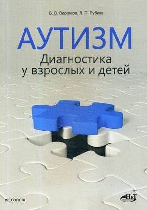 Аутизм. Диагностика у взрослых и детей | Autism. Diagnosis in adults and children