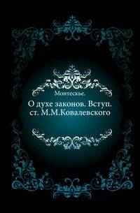 О духе законов | The Spirit of the Laws