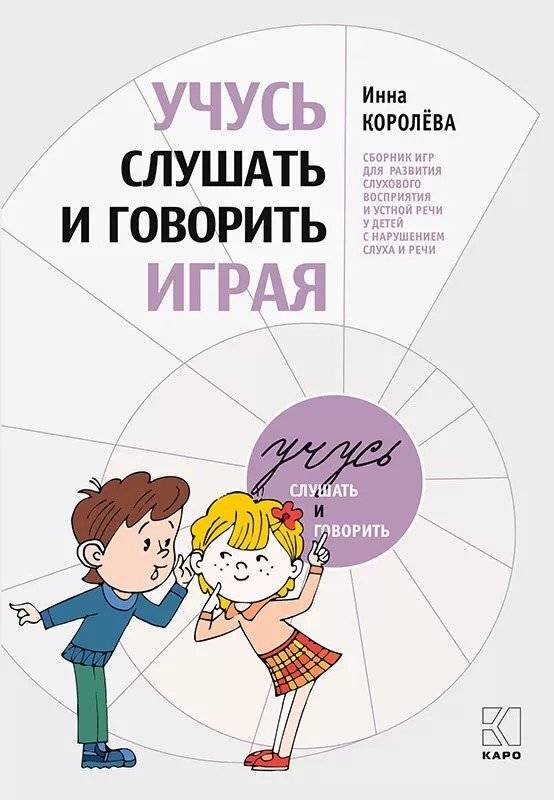 Учусь слушать и говорить играя | Learning to Listen and Speak Through Play