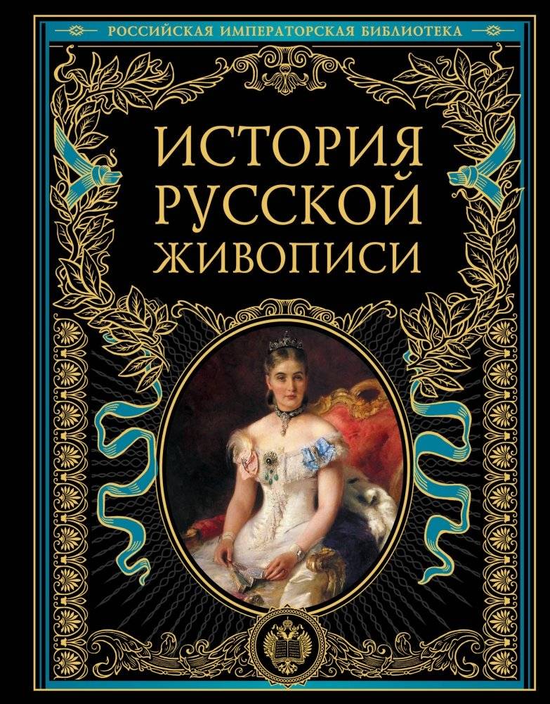 История русской живописи | History of Russian Painting