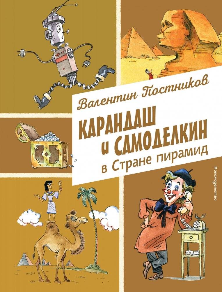 Карандаш и Самоделкин в Стране пирамид | Karandash and Samodelkin in the Land of Pyramids