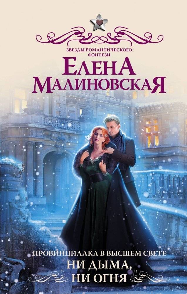 Провинциалка в высшем свете. Ни дыма, ни огня | A Provincial Girl in High Society: No Smoke, No Fire