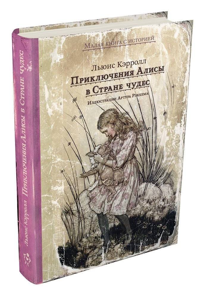 Приключения Алисы в Стране чудес | Alice's Adventures in Wonderland