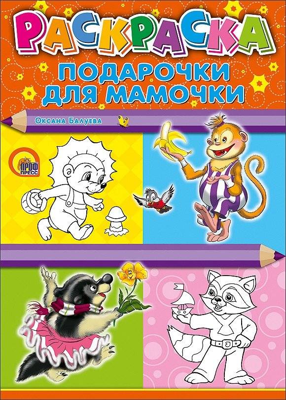 Раскраска. Подарочки для мамочки | Coloring Book: Little Gifts for Mommy
