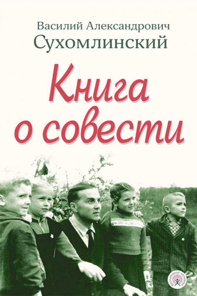 Книга о совести | A Book About Conscience