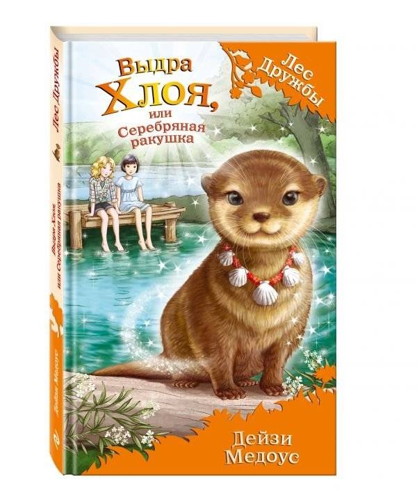 Выдра Хлоя, или Серебряная ракушка | Chloe the Otter and the Silver Seashell