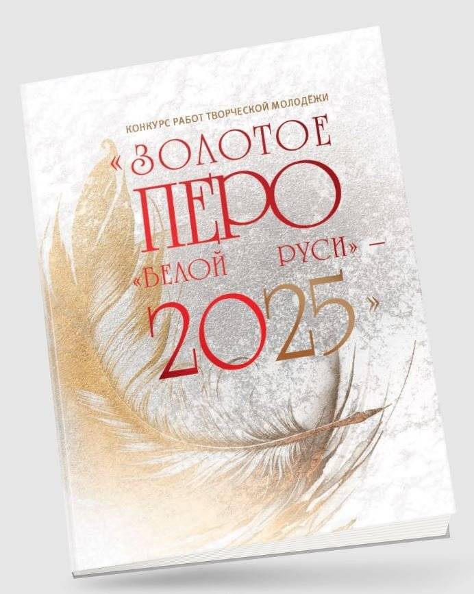 Конкурс работ творческой молодежи "Золотое перо "Белой Руси" - 2025" фото книги 3