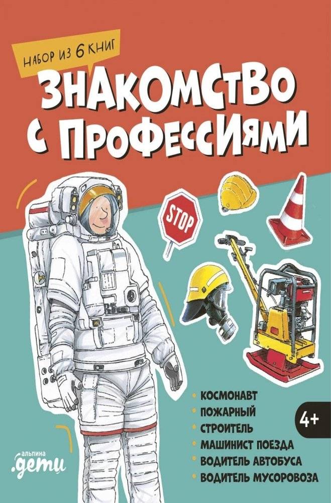 Знакомство с профессиями. Набор из 6 книг (космонавт, пожарный, строитель, машинист поезда, водитель автобуса, водитель мусоровоза) | Introduction to Professions: A 6-Book Set