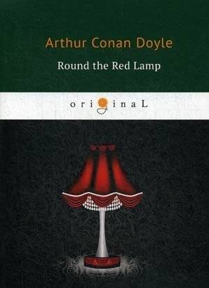 У Красной Лампы | Round the Red Lamp