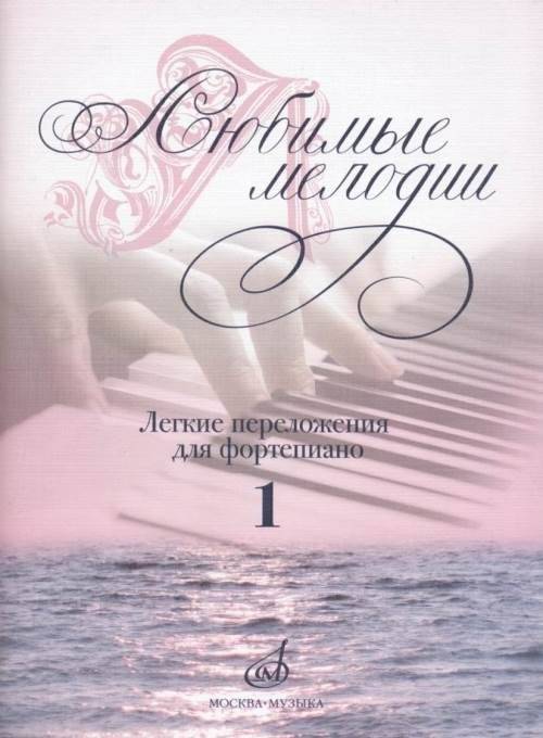 Любимые мелодии. Лёгкие переложения для фортепиано. Выпуск 1 | Favorite Melodies: Easy Piano Arrangements, Vol. 1