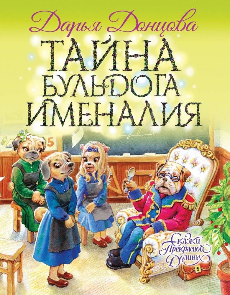 Тайна бульдога Именалия | The Mystery of the Bulldog Imenalia