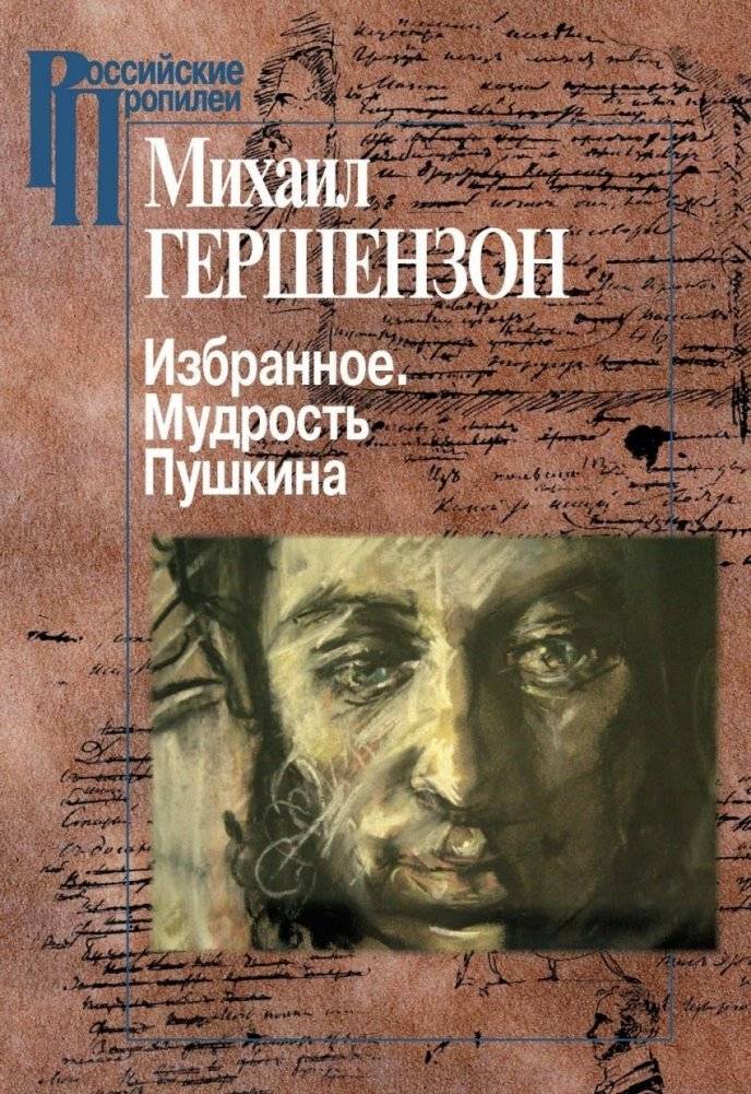 Избранное. Мудрость Пушкина | Selected. The Wisdom of Pushkin