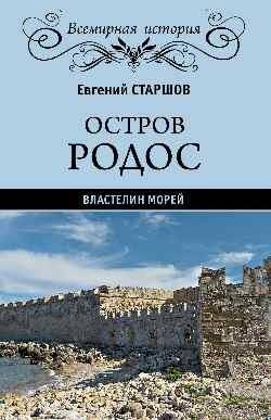 Остров Родос - властелин морей | Rhodes Island - Ruler of the Seas