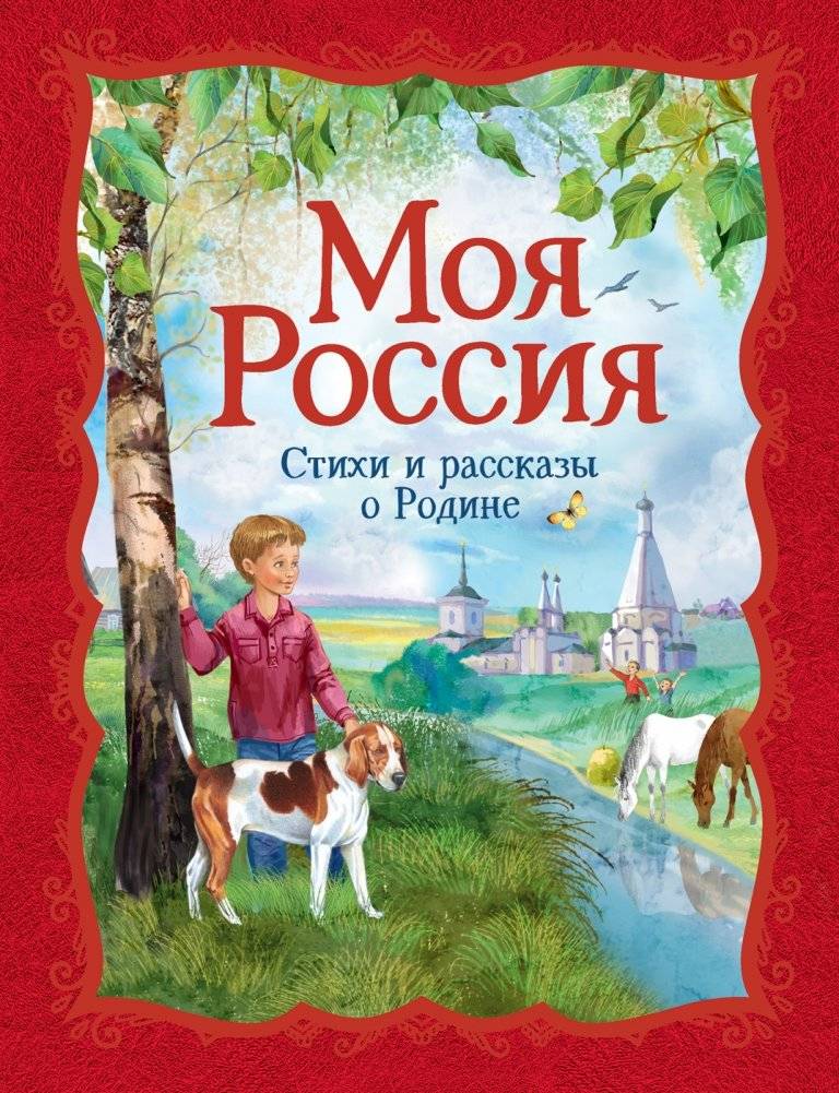 Моя Россия. Стихи и рассказы о Родине | My Russia: Poems and Stories about the Motherland