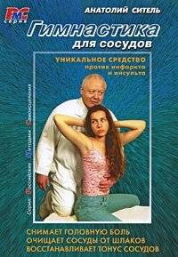 Гимнастика для сосудов (+ DVD) | Vascular Gymnastics (+ DVD)