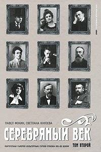 Серебряный век. Портретная галерея культурных героев рубежа XIX-XX веков. В 3-х томах. Том 2 | The Silver Age: A Portrait Gallery of Cultural Heroes of the Turn of the 19th-20th Centuries. Volume 2