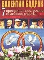 7 принципов построения семейного счастья | 7 Principles for Building Family Happiness