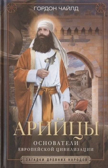 Арийцы. Основатели европейской цивилизации | Aryans: Founders of European Civilization