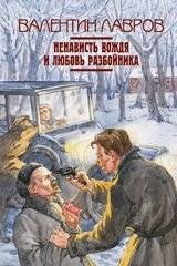 Ненависть вождя и любовь разбойника | The Leader's Hate and the Robber's Love