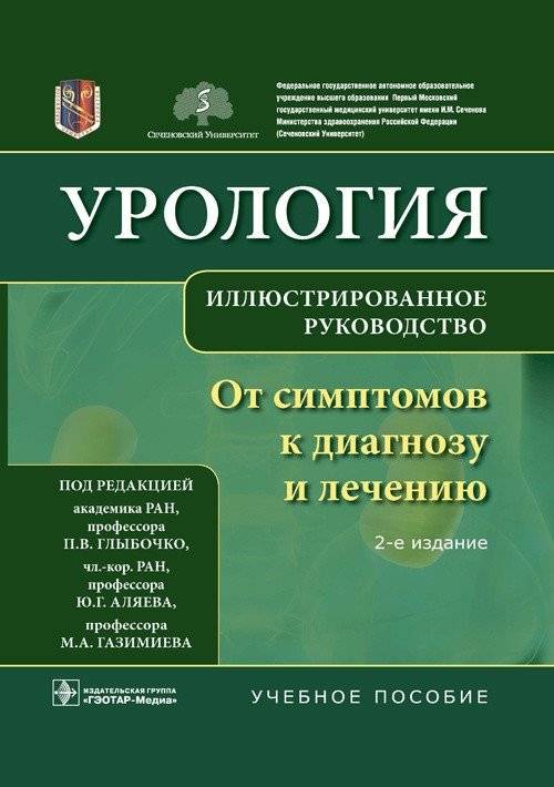 Урология. От симптомов к диагнозу и лечению | Urology: From Symptoms to Diagnosis and Treatment