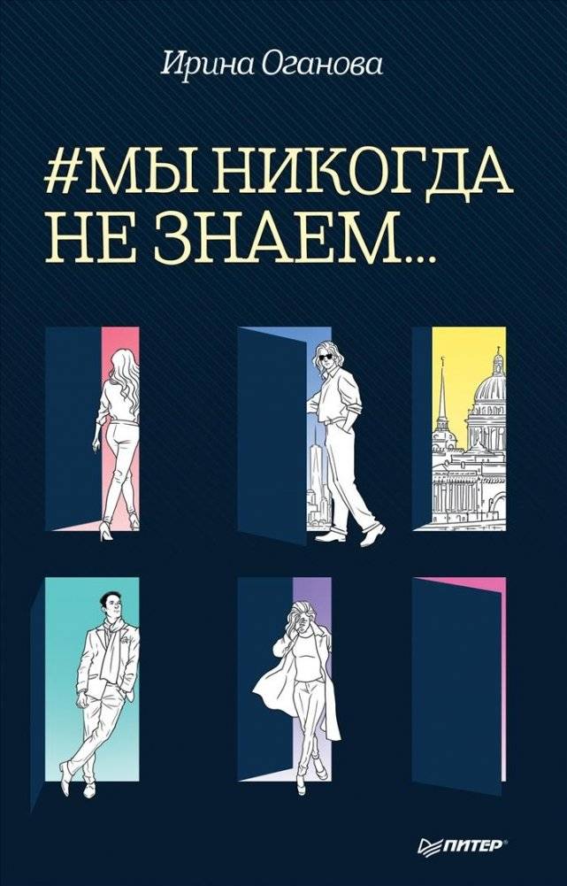 Мы никогда не знаем | We Never Know