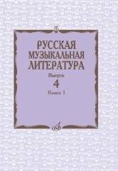 Русская музыкальная литература. Учебное пособие. Выпуск 4. Книга 1 | Russian Musical Literature. Study Guide. Issue 4. Book 1