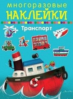 Многоразовые наклейки. Транспорт | Reusable Stickers: Transportation