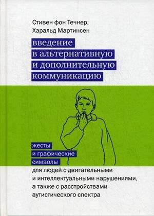 Введение в альтернативную и дополнительную коммуникацию. Жесты и графические символы для людей с двигательными и интеллектуальными нарушениями | Introduction to Augmentative and Alternative Communication: Gestures and Graphic Symbols for People wi...
