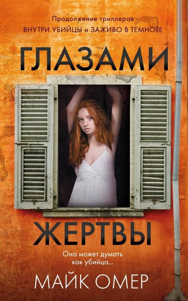 Глазами жертвы | Through the Eyes of the Victim