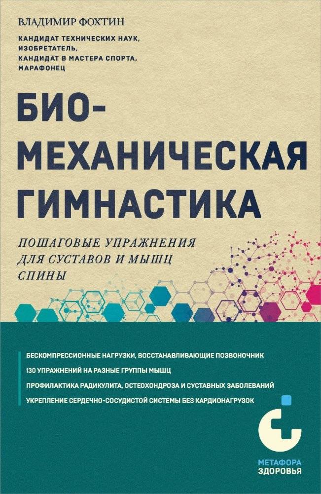 Биомеханическая гимнастика. Пошаговые упражнения для суставов и мышц спины (новое издание) | Biomechanical Gymnastics: Step-by-Step Exercises for Joints and Back Muscles (New Edition)
