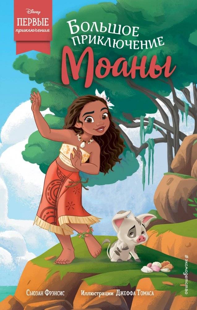 Большое приключение Моаны фото книги