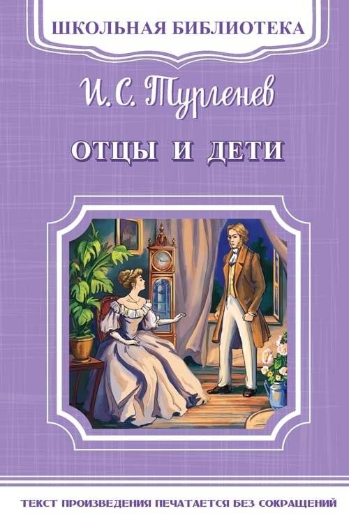 Отцы и дети | Fathers and Sons