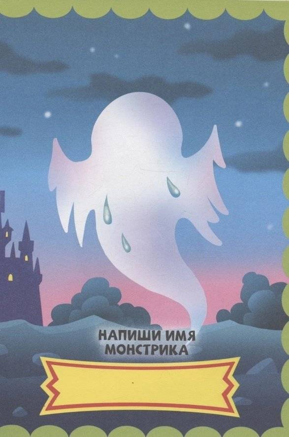 Любимые монстры. С наклейками фото книги 4