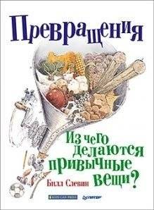 Превращения. Из чего делаются привычные вещи? | Transformations: What Are Everyday Things Made Of?