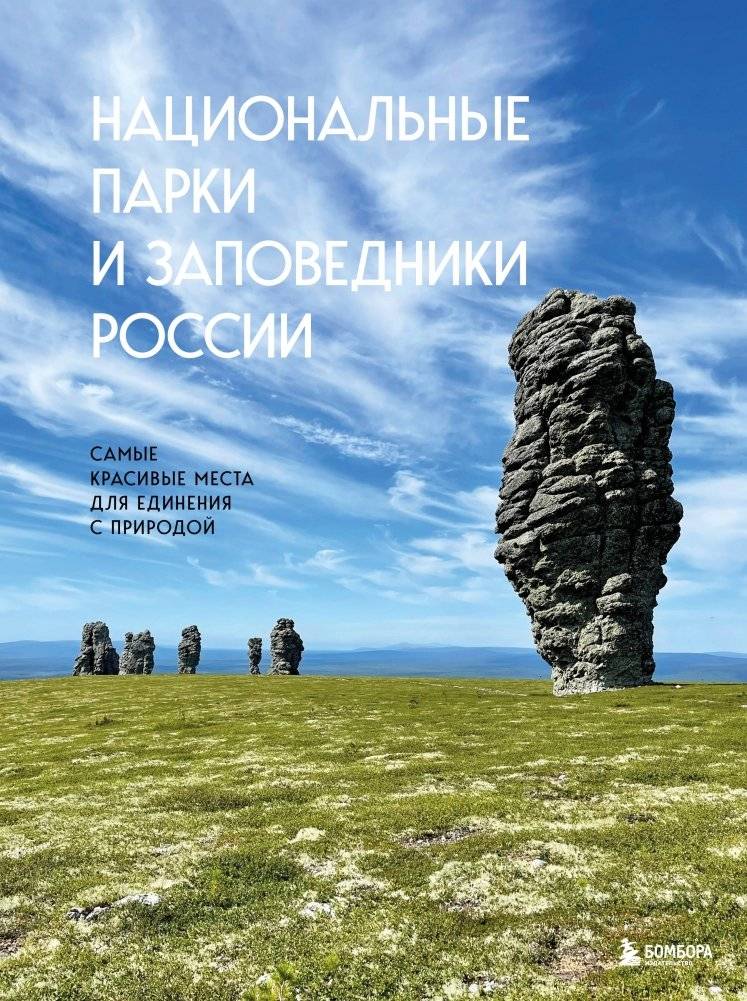 Национальные парки и заповедники России. Самые красивые места для единения с природой | Russia's National Parks and Reserves: Beautiful Places for Nature Connection