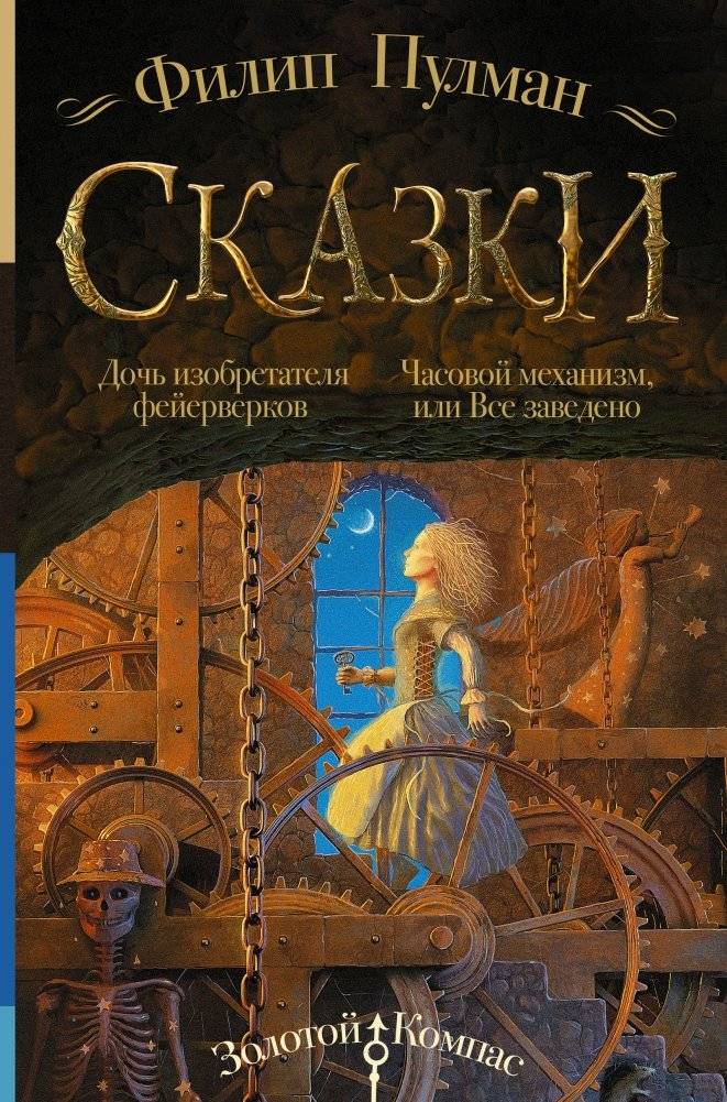 Сказки. Дочь изобретателя фейерверков. Часовой механизм, или Все заведено | Tales: The Firework Maker's Daughter & The Clockwork