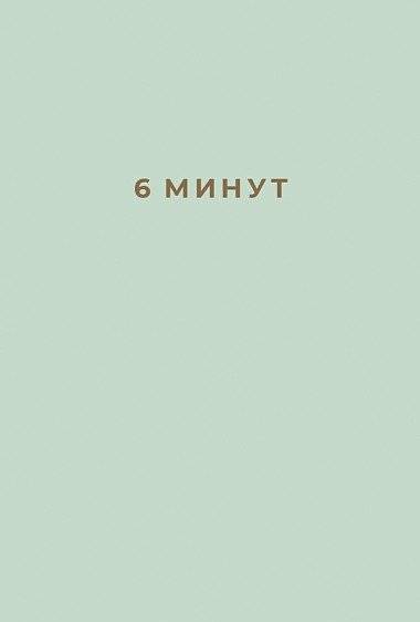 6 минут. Ежедневник, который изменит вашу жизнь | 6 Minutes. A Daily Journal That Will Change Your Life