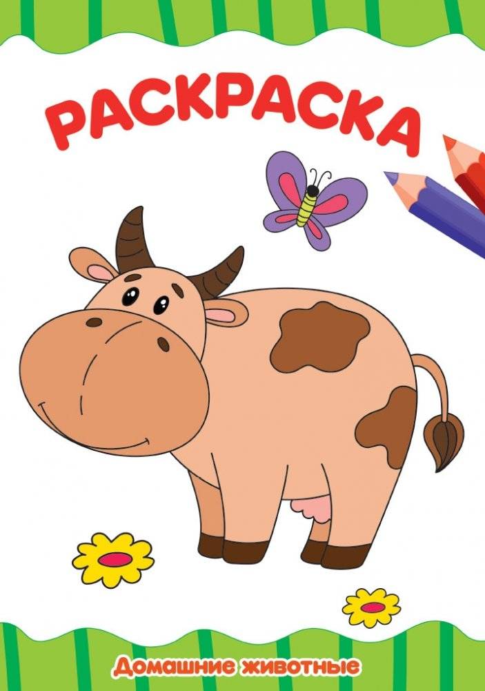 Раскраска. Домашние животные | Coloring Book: Pets