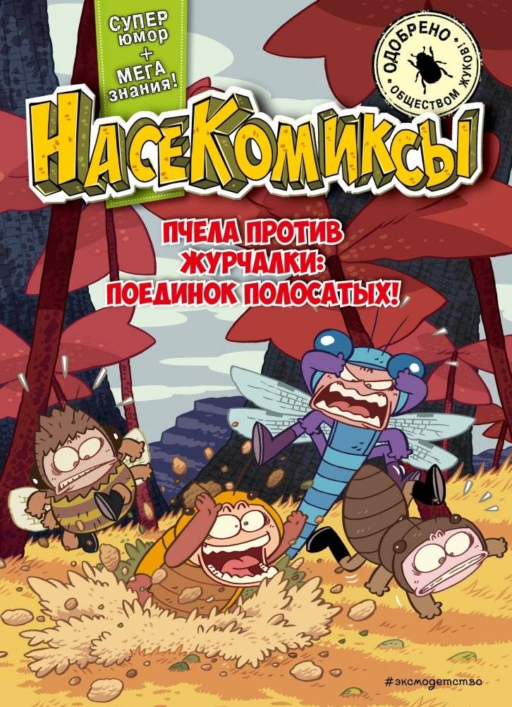 НасеКомиксы. Пчела против журчалки: поединок полосатых! | Bug Comics: Bee vs. Hoverfly - A Striped Duel!