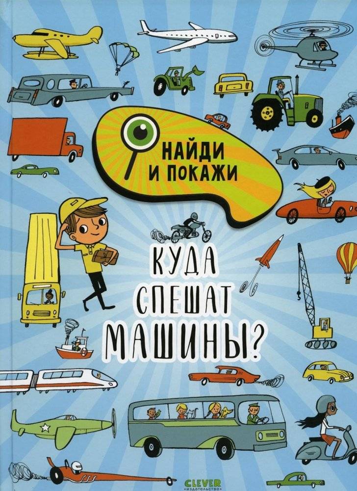 Куда спешат машины? | Where Do the Cars Hurry?