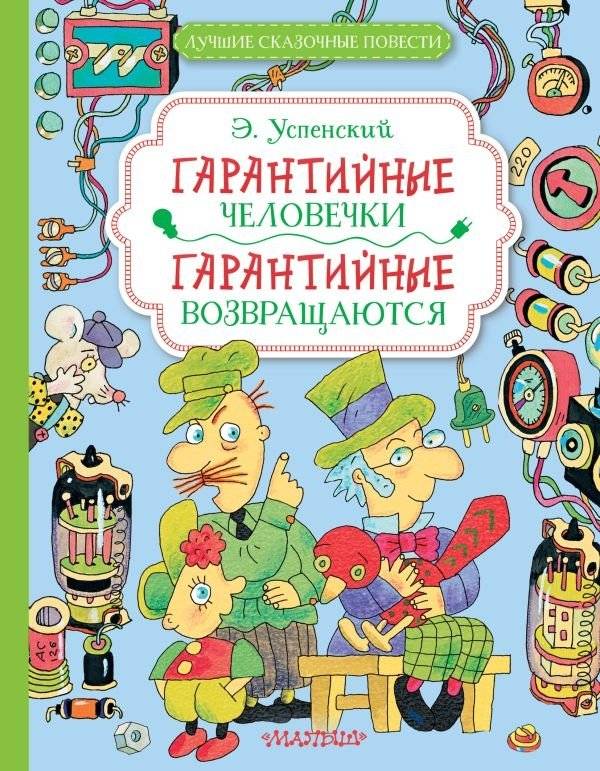 Гарантийные человечки. Гарантийные возвращаются | Warranty People. The Warranty People Return