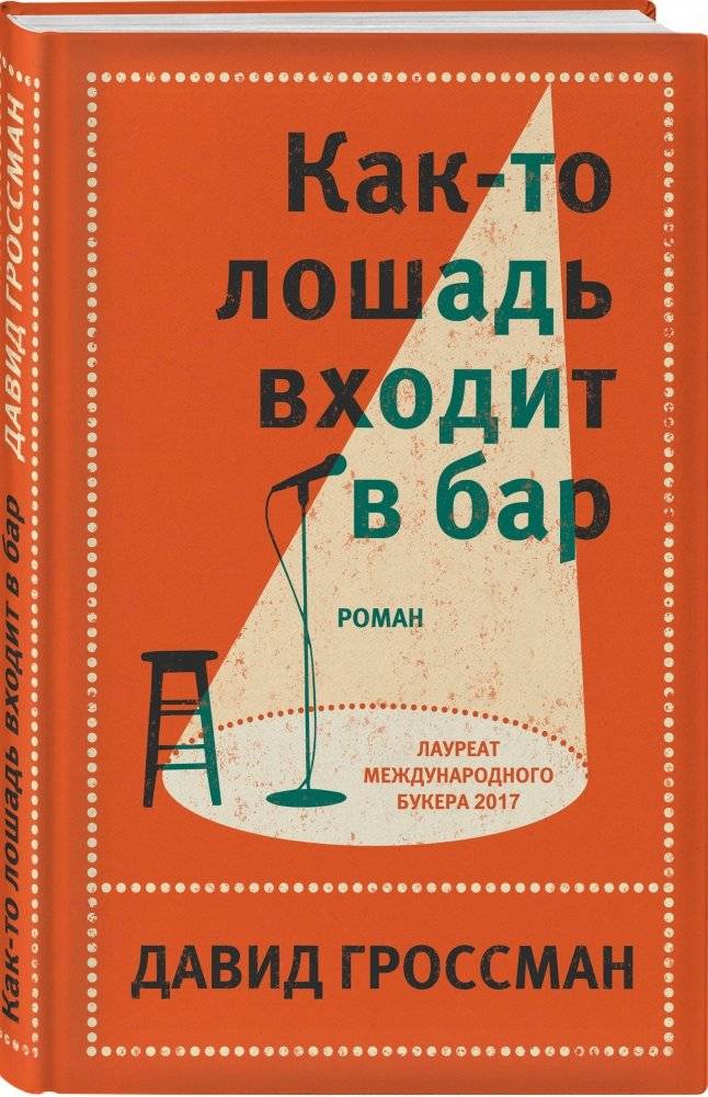 Как-то лошадь входит в бар фото книги 2