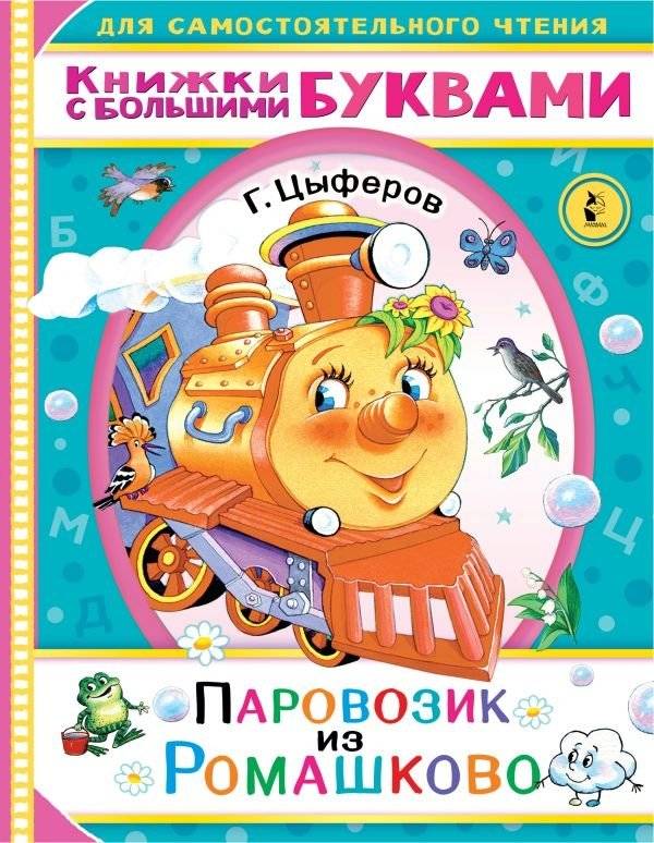 Паровозик из Ромашково | The Little Train from Romashkovo